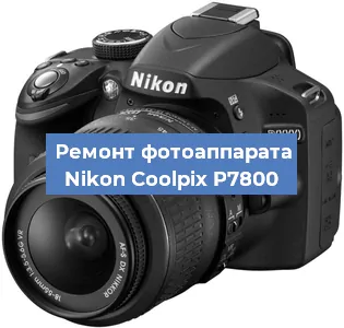 Ремонт фотоаппарата Nikon Coolpix P7800 в Нижнем Новгороде